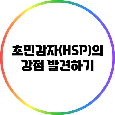 초민감자(HSP)의 강점 발견하기