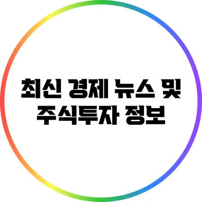 최신 경제 뉴스 및 주식투자 정보