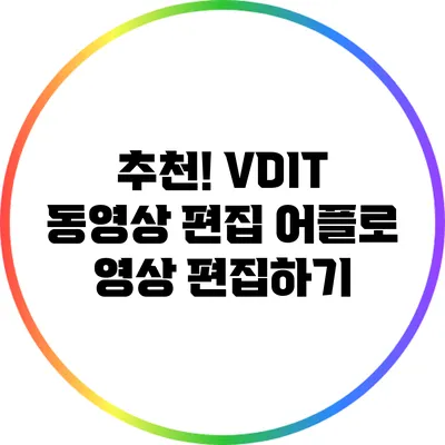 추천! VDIT 동영상 편집 어플로 영상 편집하기