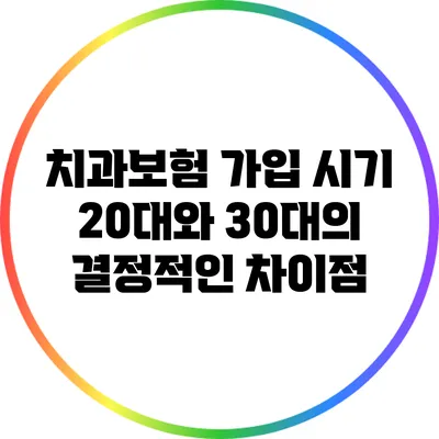치과보험 가입 시기: 20대와 30대의 결정적인 차이점