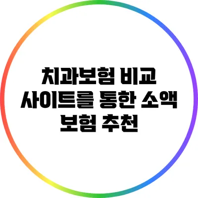 치과보험 비교 사이트를 통한 소액 보험 추천