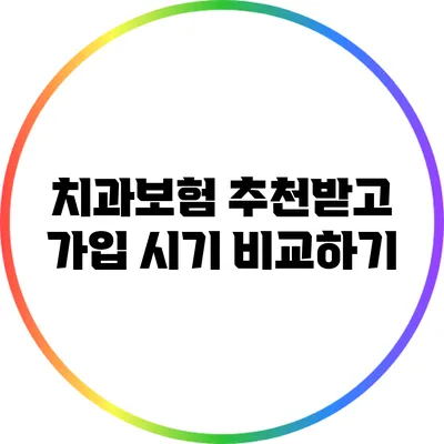 치과보험 추천받고 가입 시기 비교하기