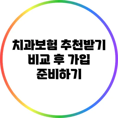 치과보험 추천받기: 비교 후 가입 준비하기