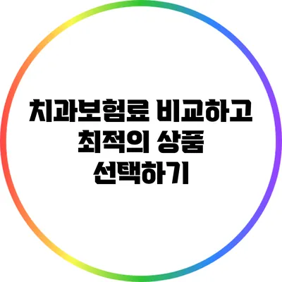 치과보험료 비교하고 최적의 상품 선택하기