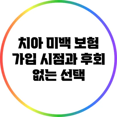 치아 미백 보험 가입 시점과 후회 없는 선택