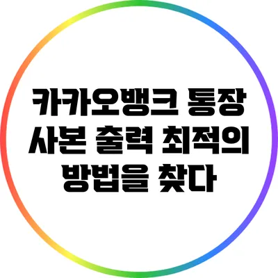 카카오뱅크 통장 사본 출력: 최적의 방법을 찾다
