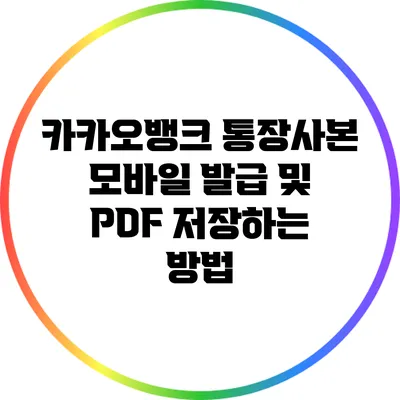 카카오뱅크 통장사본 모바일 발급 및 PDF 저장하는 방법