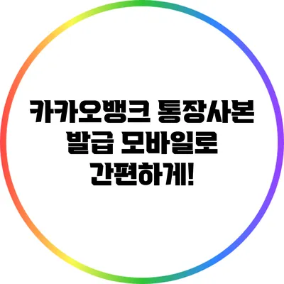 카카오뱅크 통장사본 발급? 모바일로 간편하게!