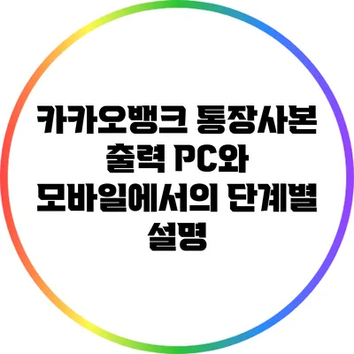 카카오뱅크 통장사본 출력: PC와 모바일에서의 단계별 설명