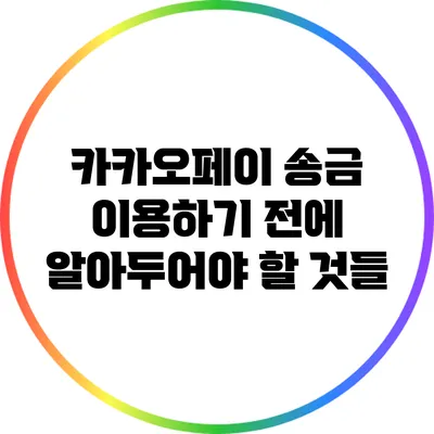 카카오페이 송금 이용하기 전에 알아두어야 할 것들