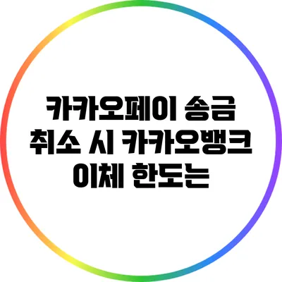 카카오페이 송금 취소 시 카카오뱅크 이체 한도는?
