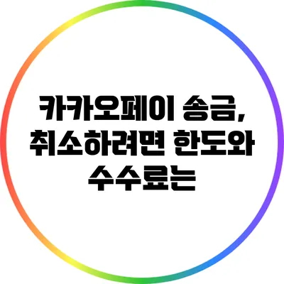 카카오페이 송금, 취소하려면 한도와 수수료는?