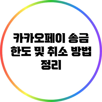 카카오페이 송금 한도 및 취소 방법 정리