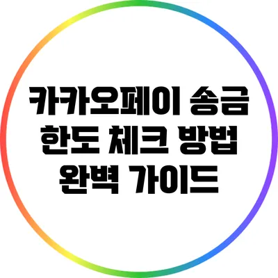 카카오페이 송금 한도 체크 방법 완벽 가이드