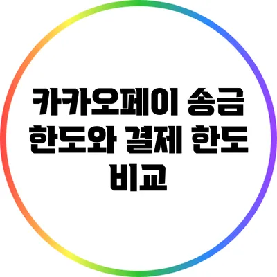 카카오페이 송금 한도와 결제 한도 비교