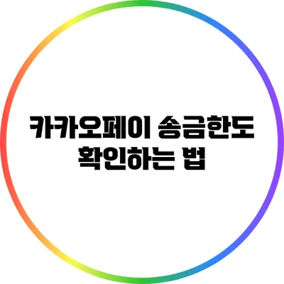 카카오페이 송금한도 확인하는 법