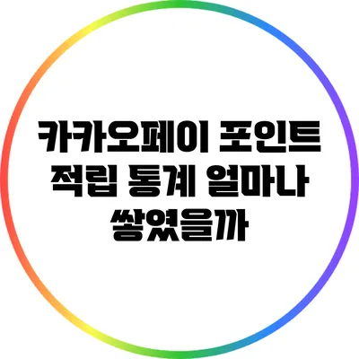 카카오페이 포인트 적립 통계: 얼마나 쌓였을까?