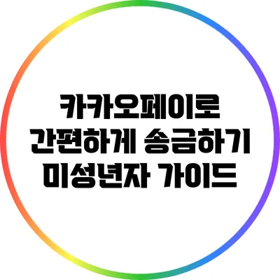 카카오페이로 간편하게 송금하기: 미성년자 가이드