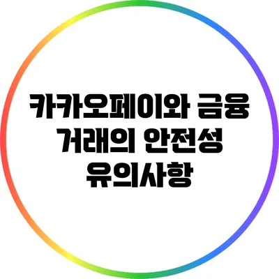 카카오페이와 금융 거래의 안전성: 유의사항