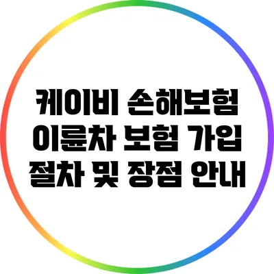 케이비 손해보험 이륜차 보험 가입 절차 및 장점 안내