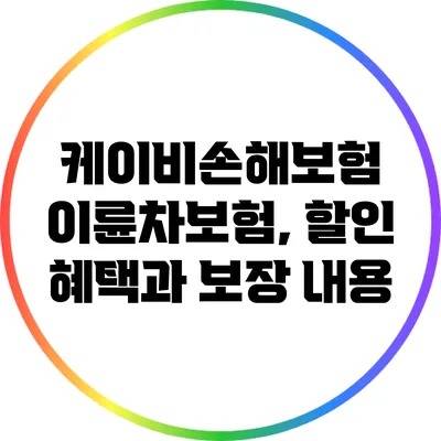 케이비손해보험 이륜차보험, 할인 혜택과 보장 내용