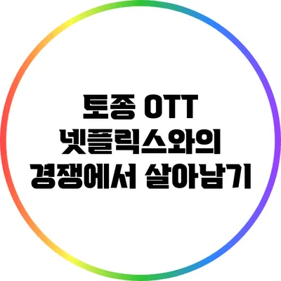 토종 OTT 넷플릭스와의 경쟁에서 살아남기