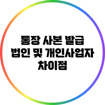 통장 사본 발급: 법인 및 개인사업자 차이점