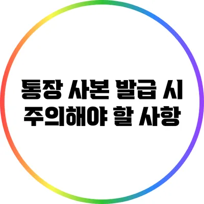 통장 사본 발급 시 주의해야 할 사항