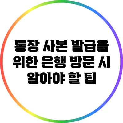 통장 사본 발급을 위한 은행 방문 시 알아야 할 팁
