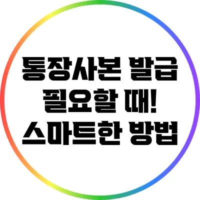 통장사본 발급 필요할 때! 스마트한 방법