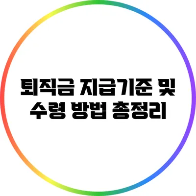 퇴직금 지급기준 및 수령 방법 총정리