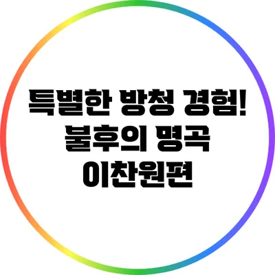 특별한 방청 경험! 불후의 명곡 이찬원편