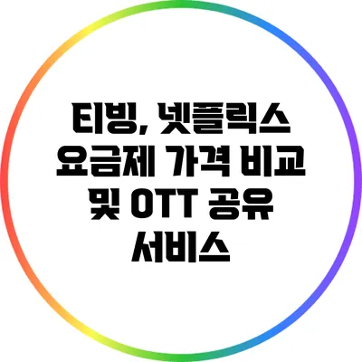 티빙, 넷플릭스 요금제 가격 비교 및 OTT 공유 서비스