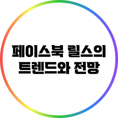 페이스북 릴스의 트렌드와 전망