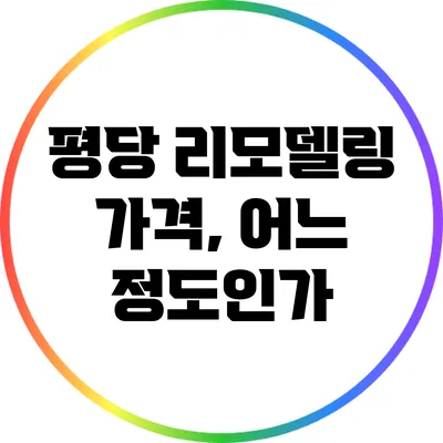 평당 리모델링 가격, 어느 정도인가?