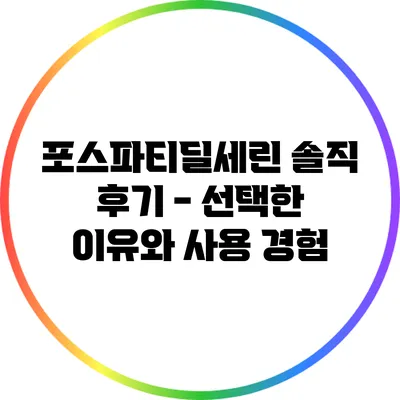 포스파티딜세린 솔직 후기 - 선택한 이유와 사용 경험