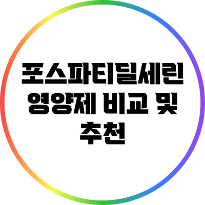 포스파티딜세린 영양제 비교 및 추천