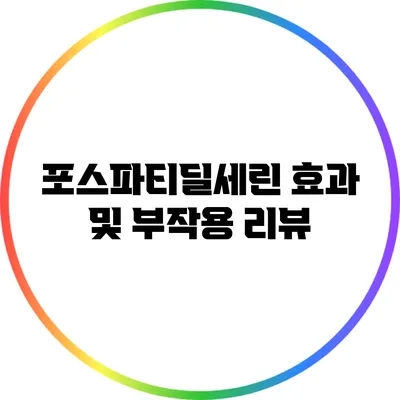 포스파티딜세린 효과 및 부작용 리뷰