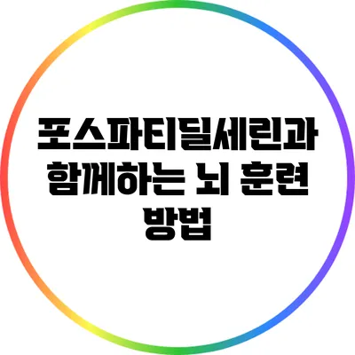 포스파티딜세린과 함께하는 뇌 훈련 방법