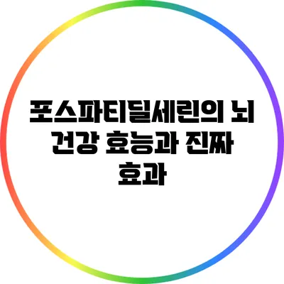 포스파티딜세린의 뇌 건강 효능과 진짜 효과