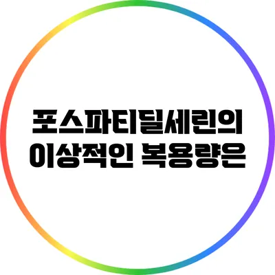 포스파티딜세린의 이상적인 복용량은?