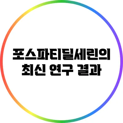 포스파티딜세린의 최신 연구 결과