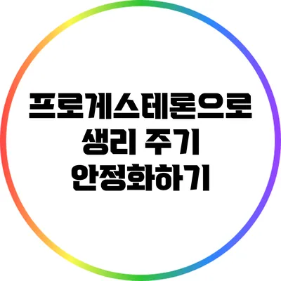프로게스테론으로 생리 주기 안정화하기