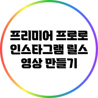 프리미어 프로로 인스타그램 릴스 영상 만들기