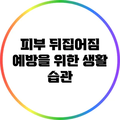 피부 뒤집어짐 예방을 위한 생활 습관