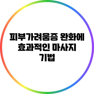 피부가려움증 완화에 효과적인 마사지 기법