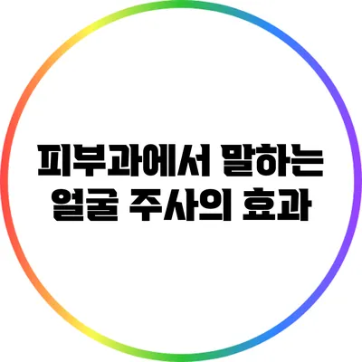 피부과에서 말하는 얼굴 주사의 효과