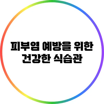 피부염 예방을 위한 건강한 식습관