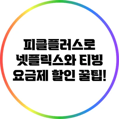 피클플러스로 넷플릭스와 티빙 요금제 할인 꿀팁!