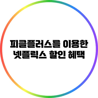 피클플러스를 이용한 넷플릭스 할인 혜택